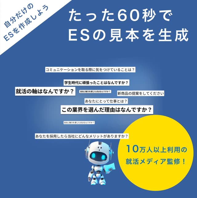 60秒でESの見本を生成