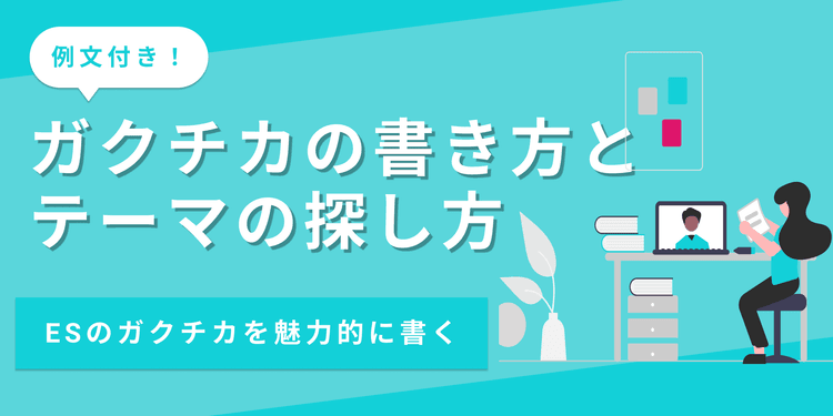 ガクチカの書き方は？テーマの探し方や注意点も解説【例文あり】