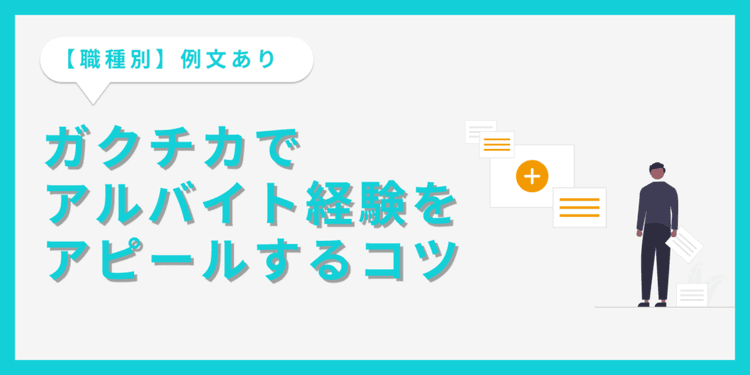 【例文あり】ガクチカで「アルバイト経験」をアピールする書き方とコツ