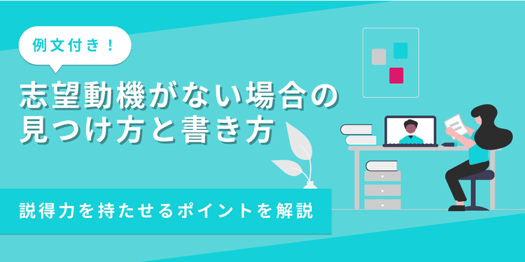 志望動機がない場合の書き方は？思いつかない時に参考になる例文付きで解説