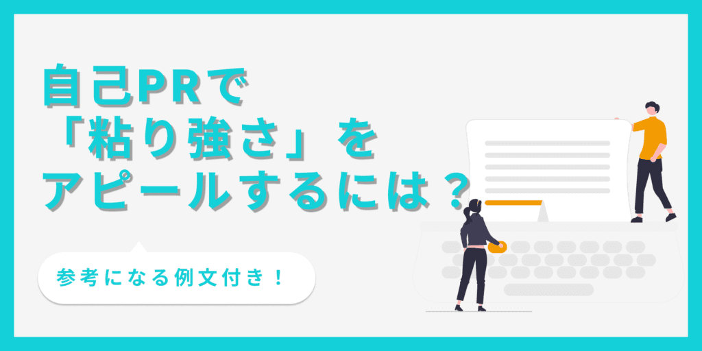自己PRで粘り強さをアピールする時のポイントと注意点【例文11選】