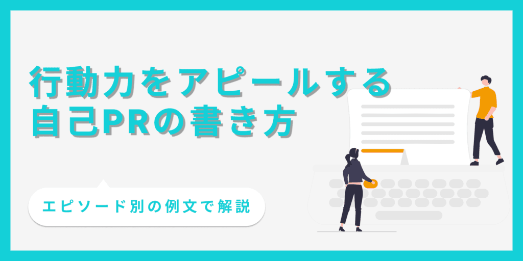 自己PRで「行動力」を効果的に伝える書き方とコツ【例文あり】
