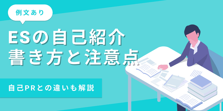 【例文15選】ESの自己紹介は何を書くべき？書き方・コツ・注意点を解説
