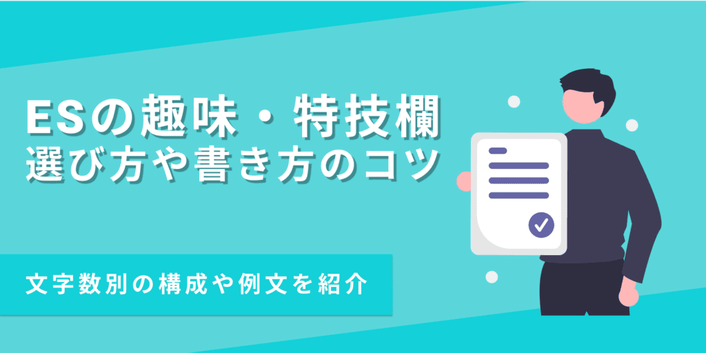ESの趣味・特技の書き方｜50字・100字・200字指定の例文あり
