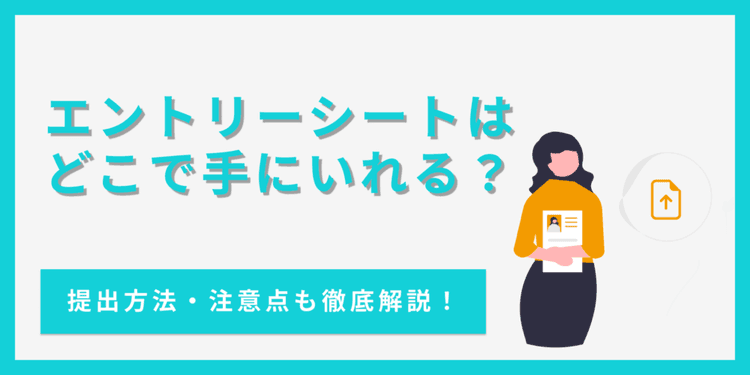 エントリーシートはどこで買える？入手方法から提出方法・注意点まで徹底解説！
