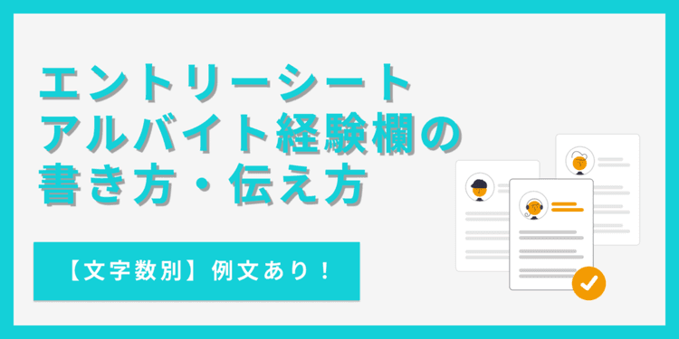 【例文あり】ESでアルバイト経験をアピールするときの書き方とコツ