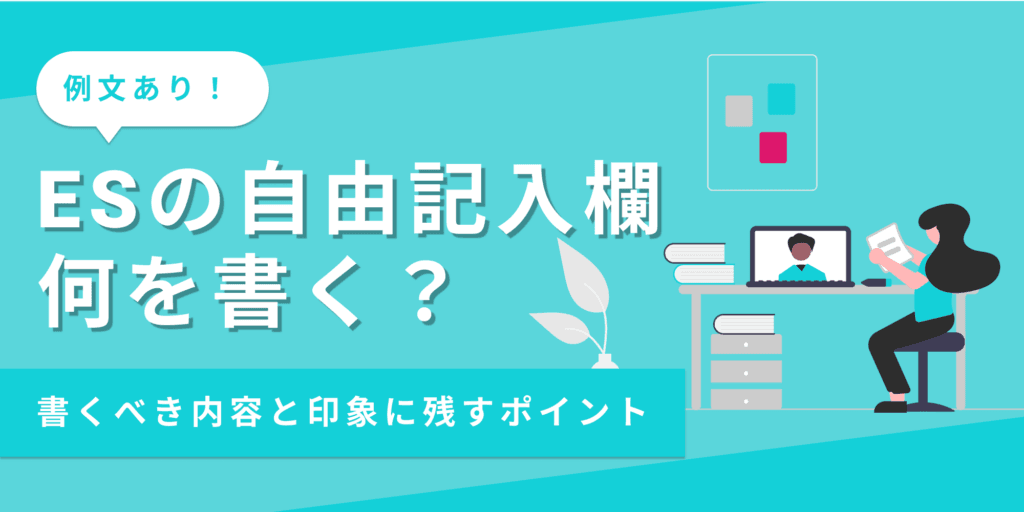 ESの自由記入欄の書き方は？おすすめの内容と注意点も解説【例文あり】