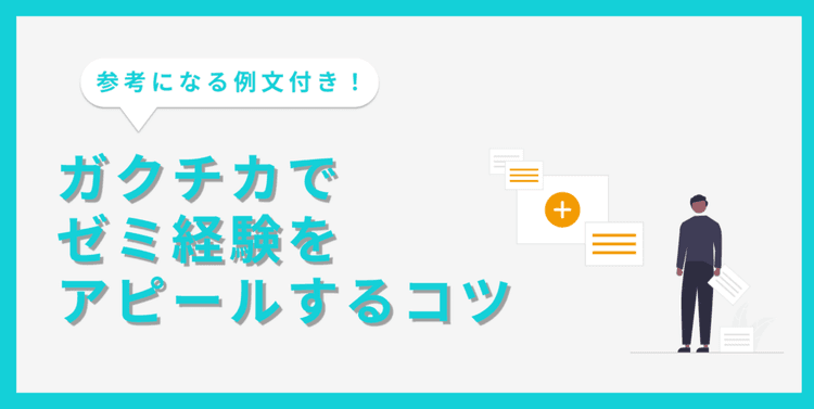 【例文7選】ゼミ経験をガクチカに書く方法｜アピールできる強みや注意点
