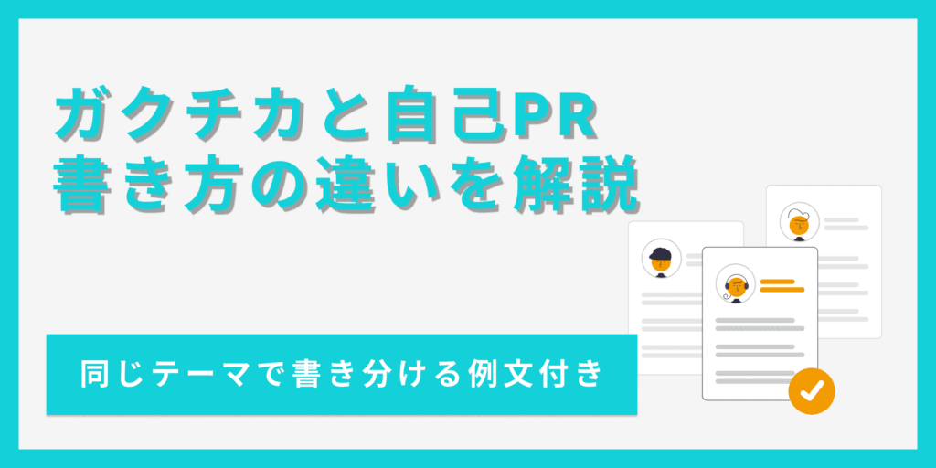 ガクチカと自己PRの違いとは？書き方と例文を比較して解説！