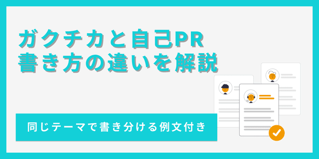 ガクチカと自己PRの違いとは？書き方と例文を比較して解説！