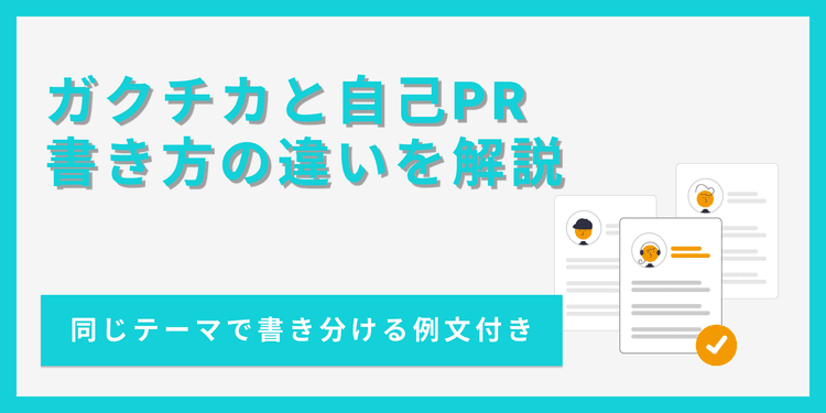 ガクチカと自己PRの違いとは？書き方と例文を比較して解説！