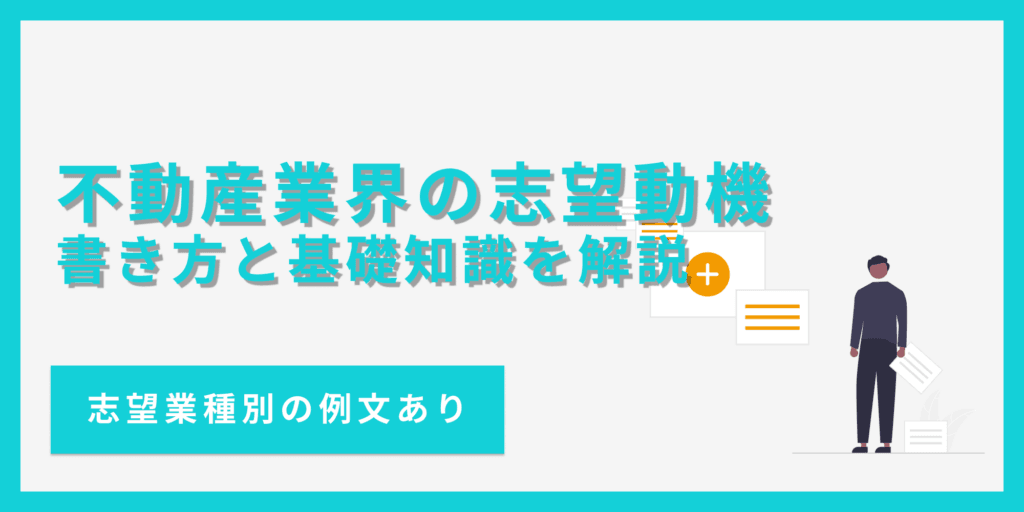 不動産業界の志望動機の書き方とは？業種別の例文付きで解説