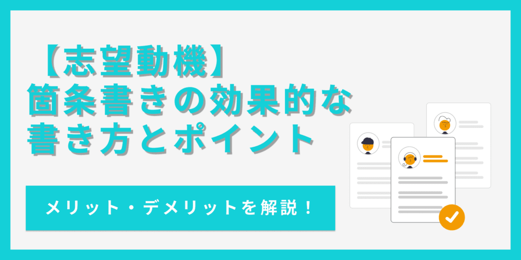 志望動機の箇条書きはOK！効果的な志望動機の書き方とポイント【例文あり】