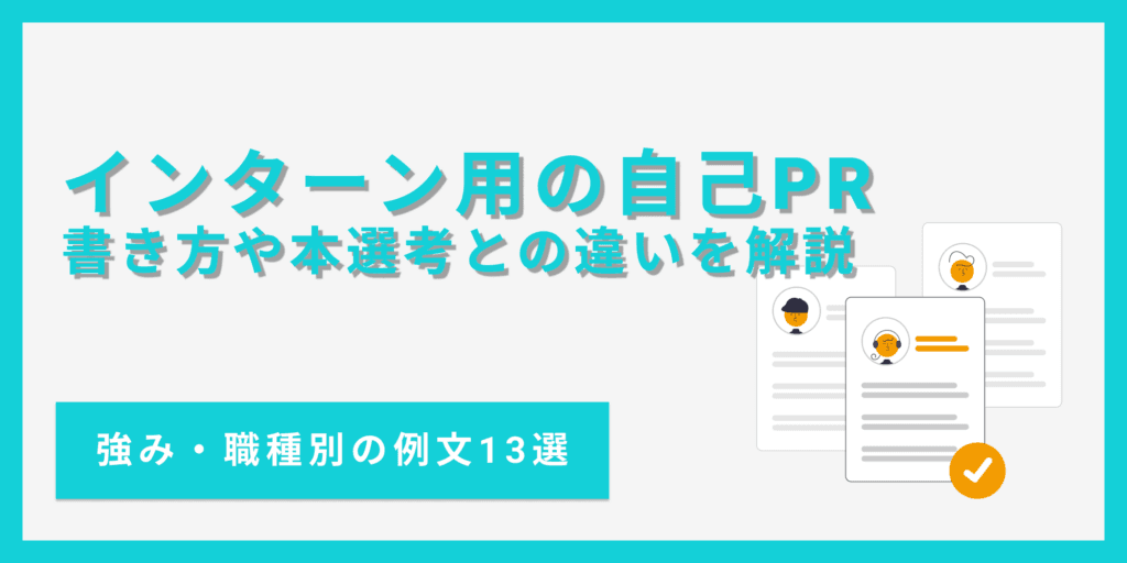 【例文13選】インターンシップ選考の自己PRの書き方｜強みを活かすポイント