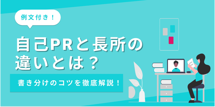自己PRと長所の違いとは？同じ内容にならないESの書き方のコツ【例文あり】