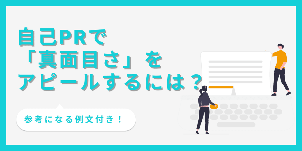 自己PRで真面目さを伝えるコツは？書き方と注意点を解説【例文あり】