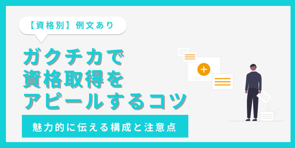 資格取得のガクチカの書き方｜おすすめの資格を例文付きで紹介