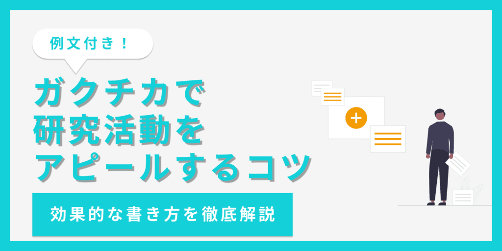 【例文5選】ガクチカで研究活動を効果的に伝える書き方とは？
