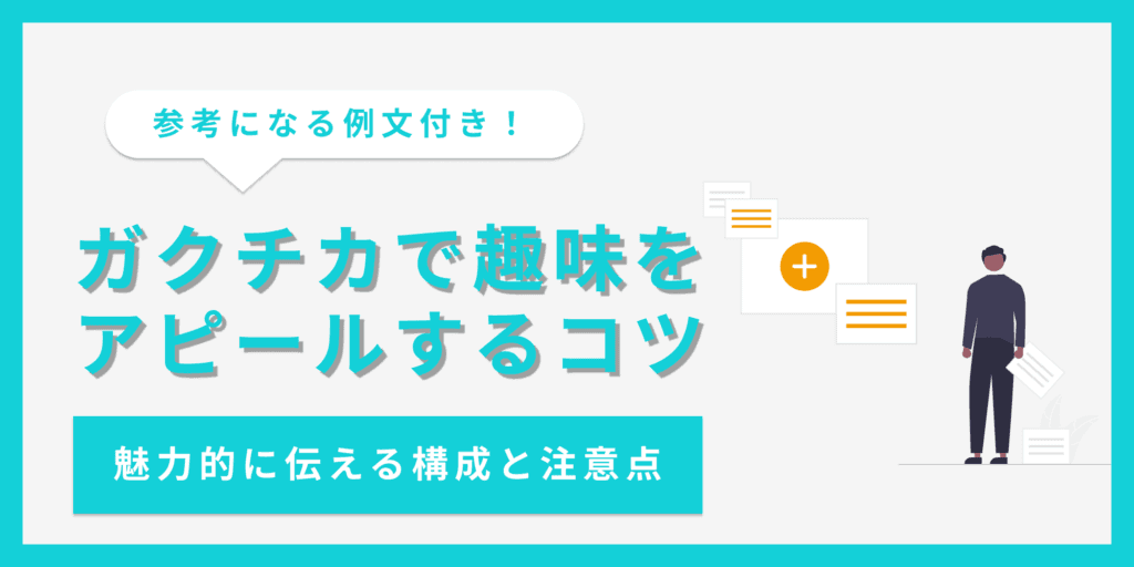 ガクチカで趣味はアピールにならない？書き方や注意点を解説【例文あり】