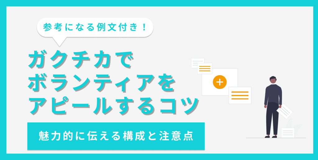 【例文7選】ガクチカでボランティア活動を効果的にアピールする書き方