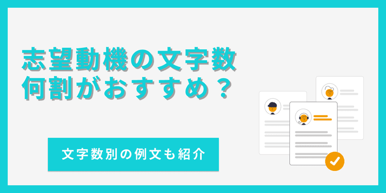 志望動機の文字数は何割が目安？多い・足りない場合の対処法も【例文あり】