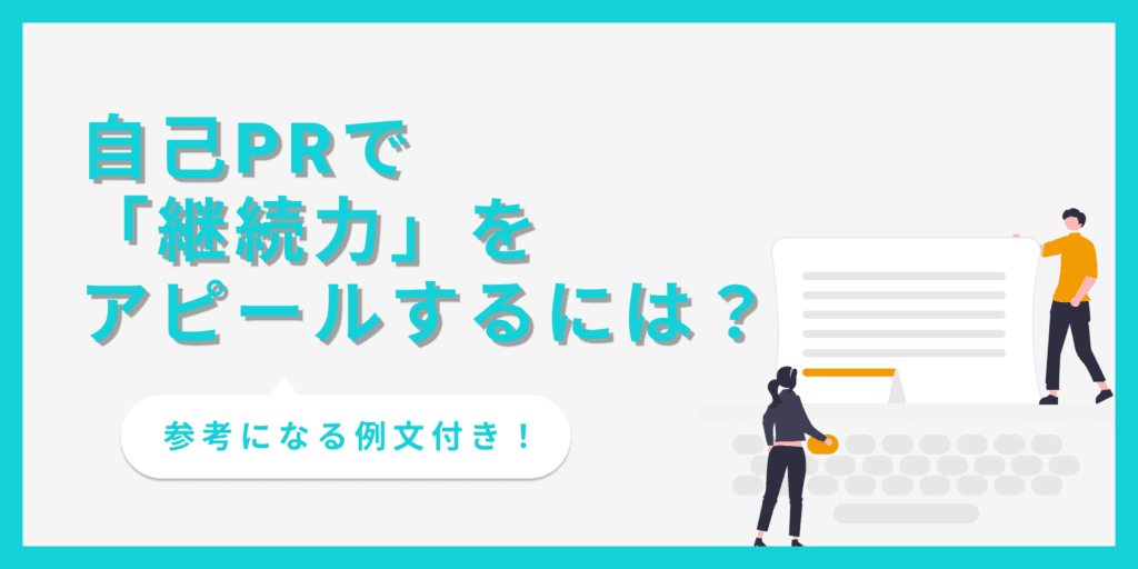 自己PRで継続力をアピールする！効果的な書き方とコツ【例文あり】