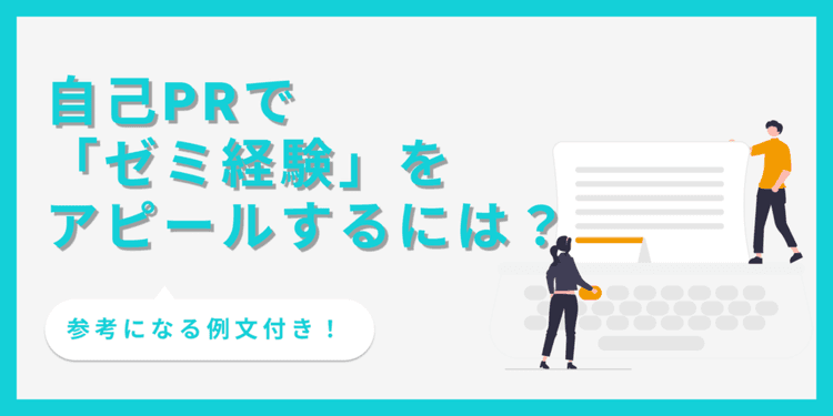 自己PRでゼミ経験を効果的にアピールする書き方は？【例文あり】