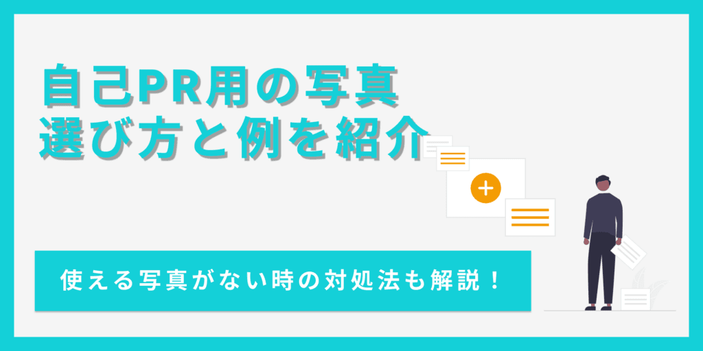 自己PRの「あなたらしい写真」の選び方と説明文の書き方【例文あり】