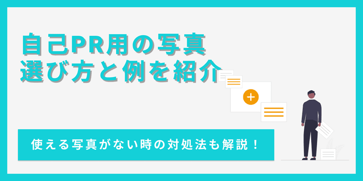 自己PRの「あなたらしい写真」の選び方と説明文の書き方【例文あり】