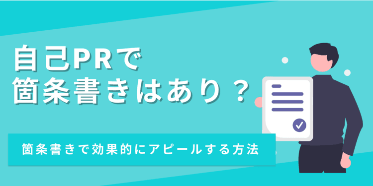 【例文あり】自己PRの箇条書きはあり？就活生と差別化してアピールする方法