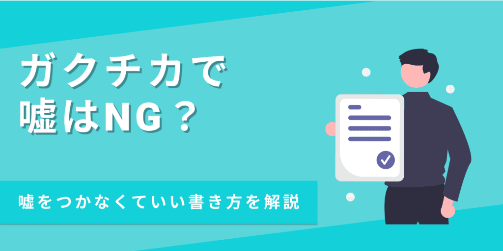 ガクチカの嘘はバレる？リスクやNGな嘘・書き方のポイントまで徹底解説