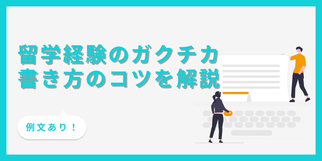 ガクチカに留学経験を書く時のコツは？アピールポイントを解説【例文あり】