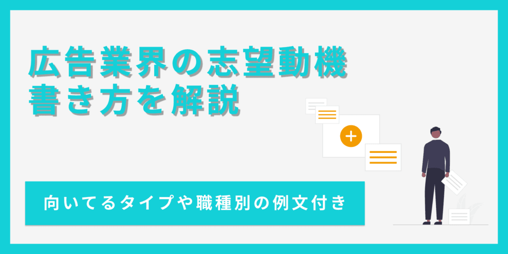 【例文10選】広告業界の志望動機の書き方｜選考を突破するコツ
