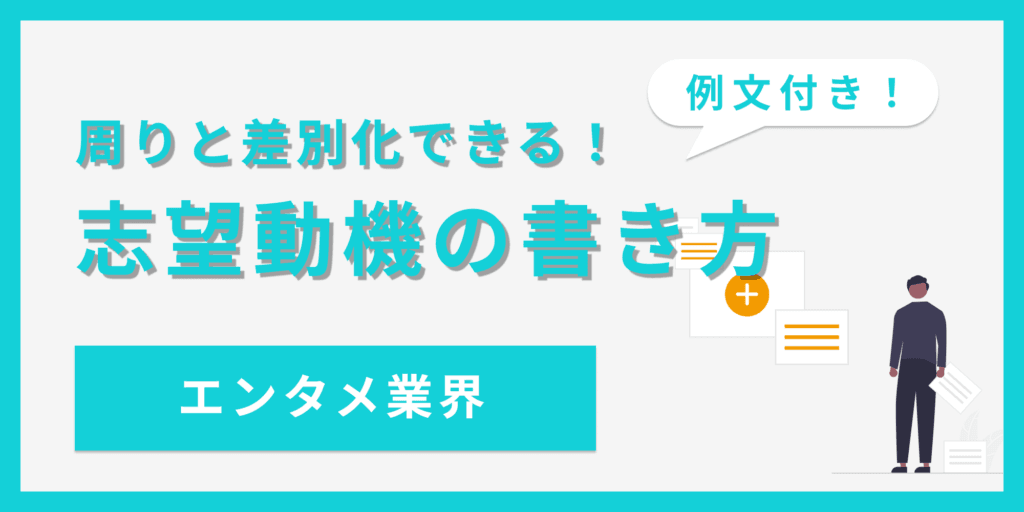 【例文あり】エンタメ業界の志望動機の書き方｜業界を正しく理解しよう