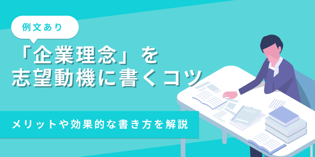【例文あり】志望動機に「企業理念」を挙げる書き方と注意点を解説