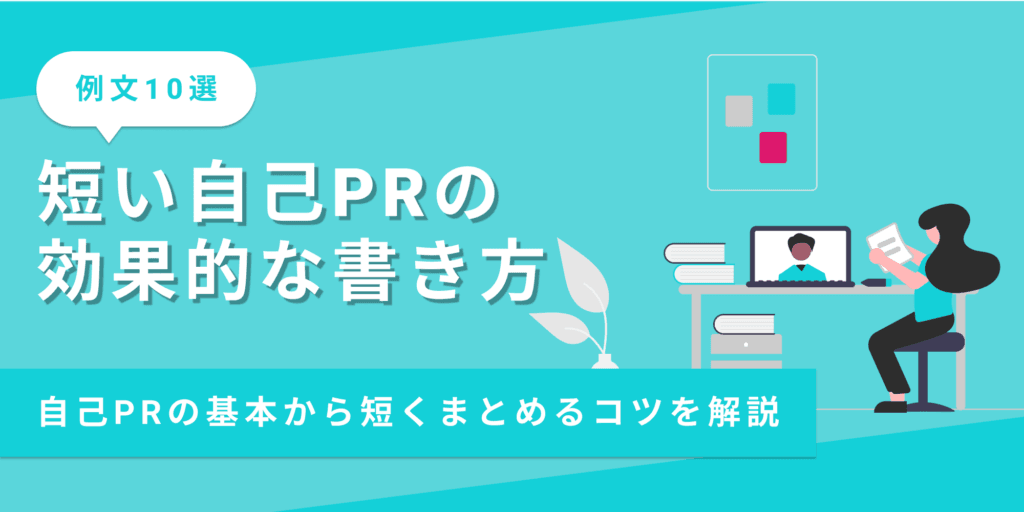 【例文10選】短い自己PRの書き方｜書くためのコツと注意点