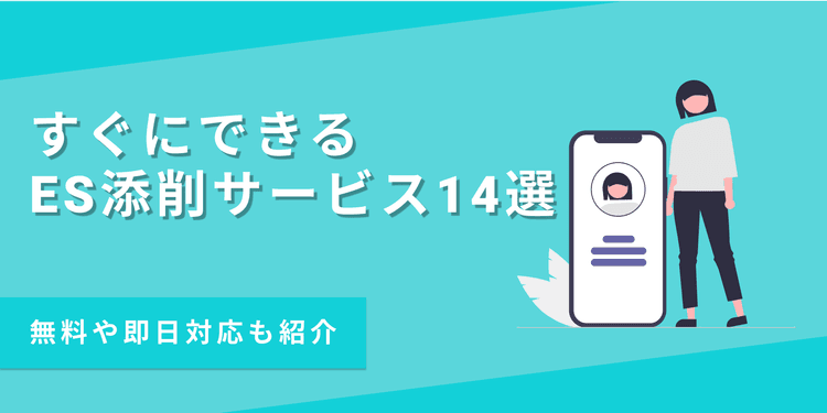 ES添削がすぐにできるサービス14選！即日対応の無料ツールも紹介