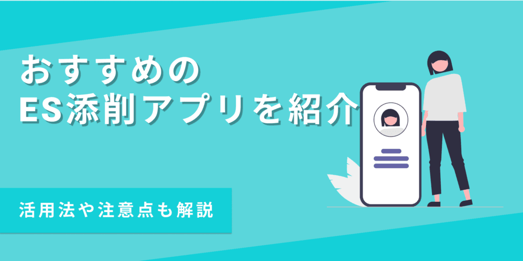 ES添削アプリおすすめ7選！無料で即時対応のサービスを紹介