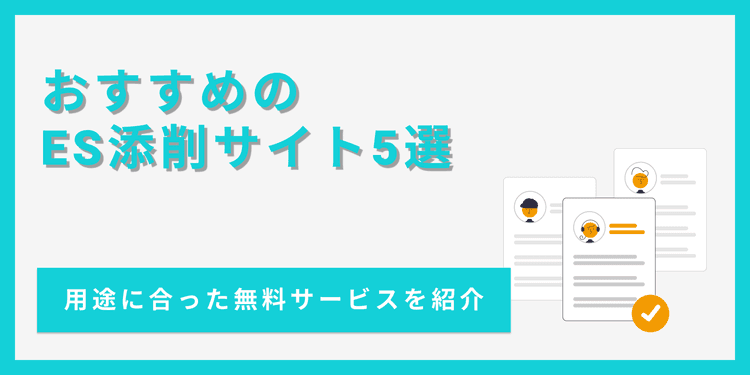 【2024】ES添削サイトおすすめ5選！間に合わない時の対処法も解説