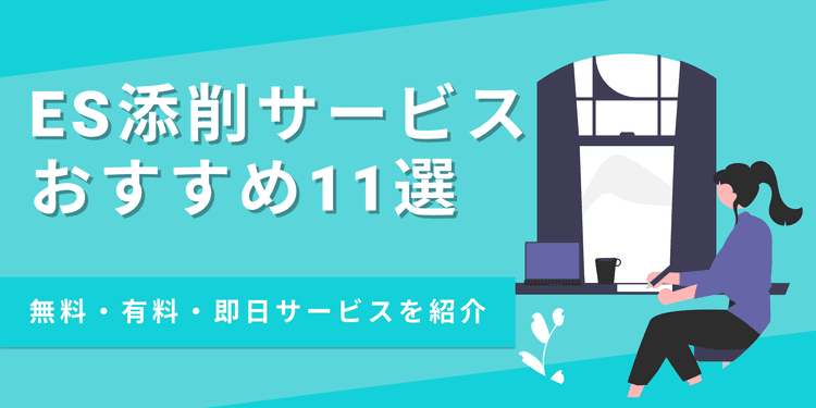 【2024】ES添削サービスのおすすめ11選｜無料・有料や即日対応まで