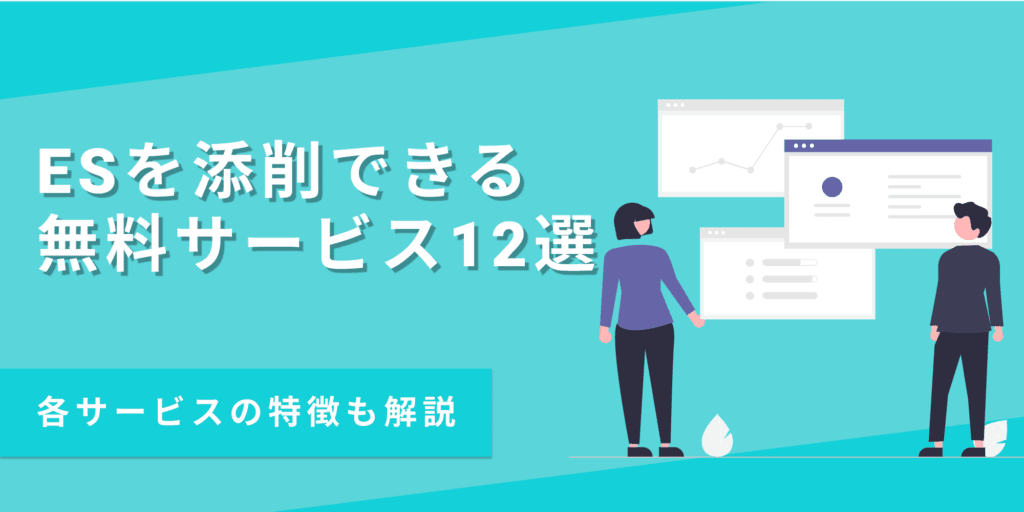 無料のES添削サービスのおすすめ11選！それぞれの特徴も解説
