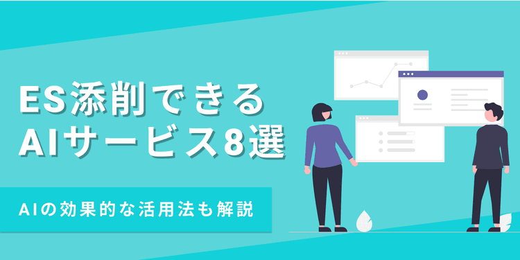 就活生必見！ES添削におすすめのAIサービスと活用法を解説