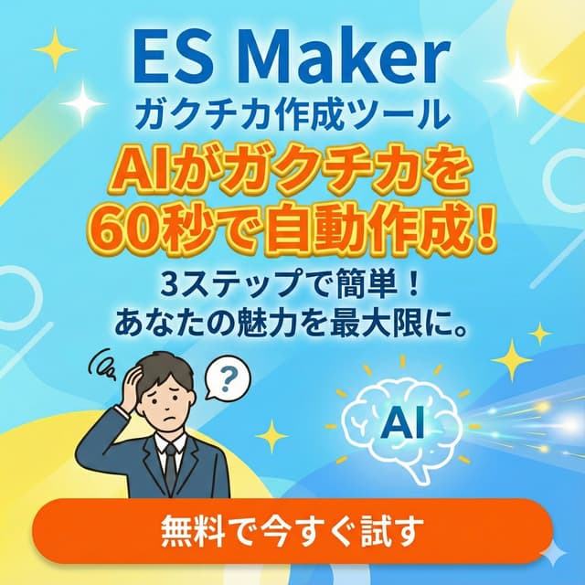 AIでガクチカを作成