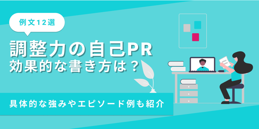 自己PRで調整力をアピールする書き方とは?言い換えた場合の例文も紹介