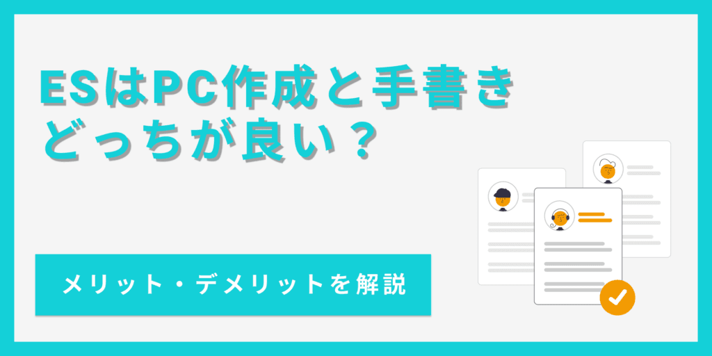 ESは手書きで熱意を伝える!文字の大きさや文字数など最適な書き方を解説