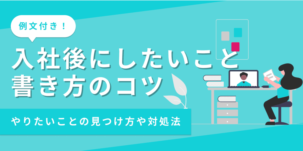 【例文あり】エントリーシートの「入社後したいこと」の書き方とは?