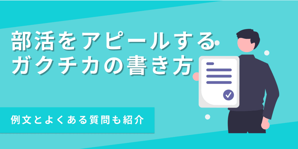 ガクチカで部活経験をアピールする書き方|文化部でもいい?【例文あり】