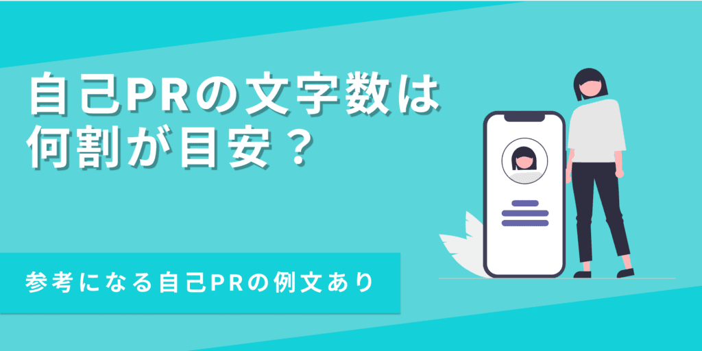 自己PRの最適な文字数は? 書き方や注意点を徹底解説【例文つき】