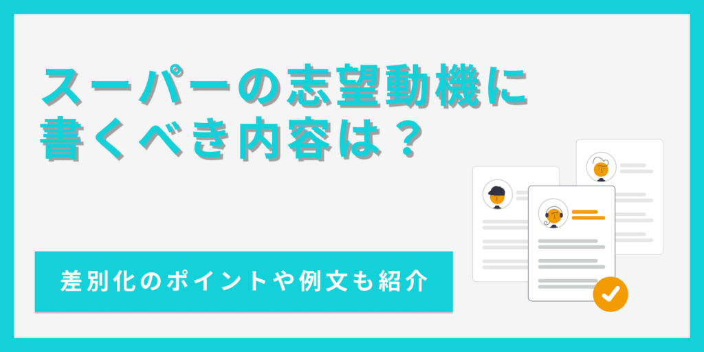 【例文あり】スーパーの志望動機の書き方を解説!差別化のコツは?