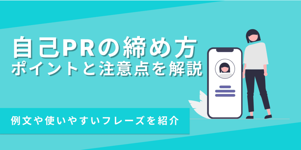 自己PRの締め方を例文付きで解説!使いやすいフレーズも紹介